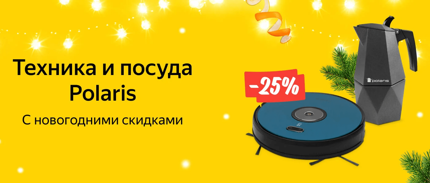 Техника и посуда Polaris со скидкой 25% по промокодам на Яндекс.Маркете