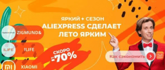 Промокоды и купоны для распродажи «Яркий сезон» на AliExpress