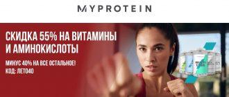 Витамины и аминокислоты со скидкой 55% в Myprotein