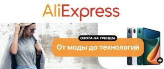 Промокоды для мини-распродажи «Охота на тренды» на AliExpress